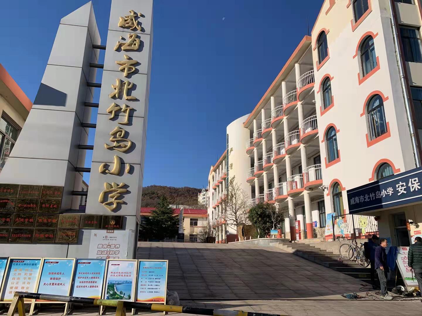 中江威海北竹岛小学改造加固